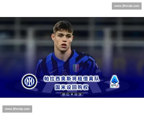 巴塞尔求租国米后卫帕拉西奥斯 买断条款 600 万欧 巴塞尔求租国米后卫帕拉西奥斯 买断条款 600 万欧